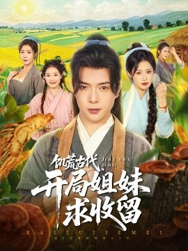 饑荒古代，開局姐妹求收留(全集)