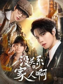 沒關系是家人啊(全集)