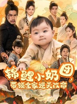 錦鯉小奶團，帶領(lǐng)全家逆天改命(全集)