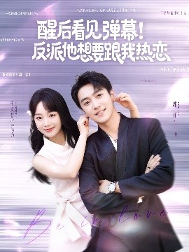 醒后看見(jiàn)彈幕！反派他想要跟我熱戀(全集)
