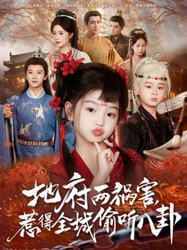 新版：地府兩禍害，惹得全城偷聽(tīng)八卦(全集)