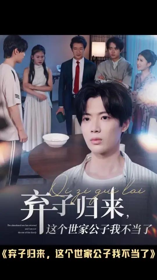 棄子歸來這個世家公子我不當(dāng)了(全集)