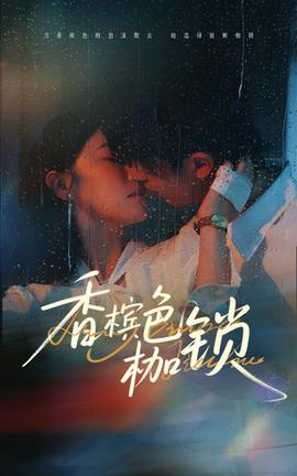 香檳色枷鎖(全集)