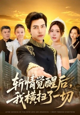 斬情覺醒后，我橫掃了一切(全集)