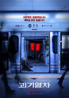 詭異列車