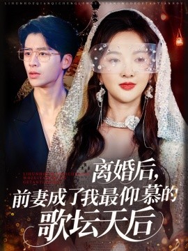 離婚后，前妻成了我最仰慕的歌壇天后(全集)