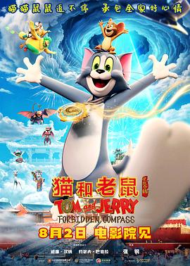 貓和老鼠：星盤奇緣