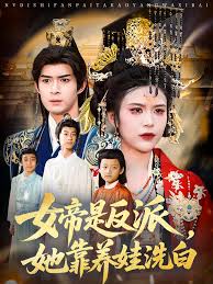 女帝是反派，她靠養(yǎng)娃洗白(全集)