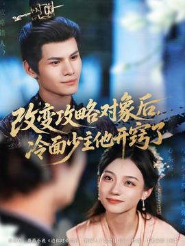 改變攻略對象后，冷面少主他開竅了(全集)