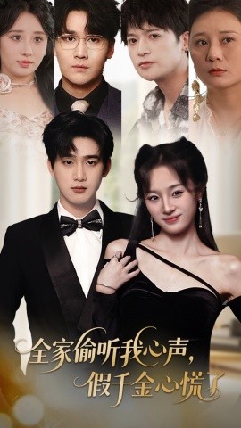 全家偷聽我心聲，假千金心慌了(全集)