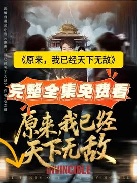 原來，我已經(jīng)天下無敵(全集)
