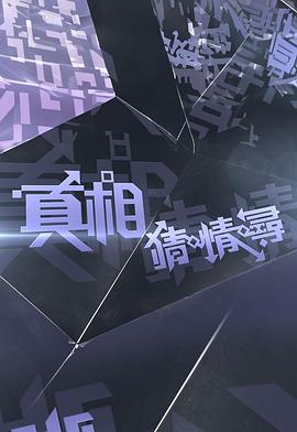 真相猜·情·尋(全集)