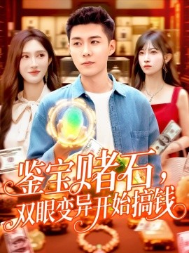 鑒寶賭石，雙眼變異開(kāi)始搞錢(qián)&鑒寶賭石雙眼變異開(kāi)始搞錢(qián)(全集)