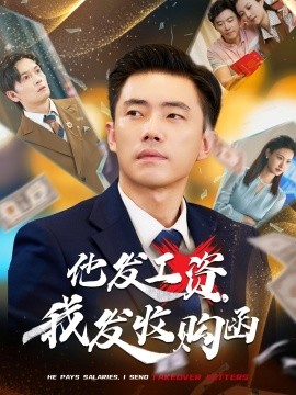他發(fā)工資，我發(fā)收購(gòu)函$人生倒計(jì)時(shí)，我逆天改命(全集)