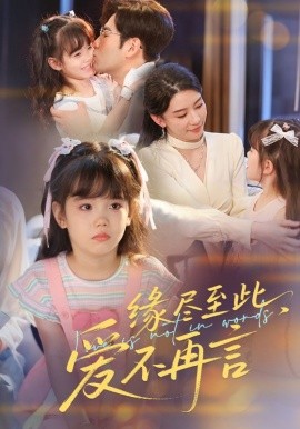 緣盡至此，愛(ài)不再言&緣盡至此愛(ài)不再言(全集)