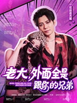 老大，外面全是跟你的兄弟(全集)