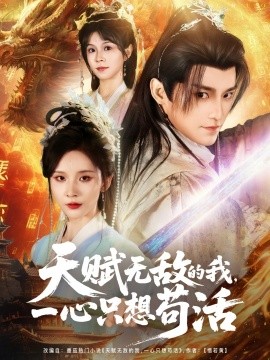 天賦無(wú)敵的我，一心只想茍活(全集)