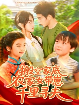 搬空家底，農(nóng)家女帶崽千里尋夫(全集)