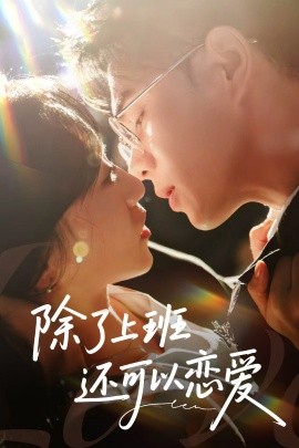 除了上班還可以戀愛(ài)(全集)