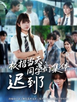 校招當天，同學(xué)們集體遲到了(全集)
