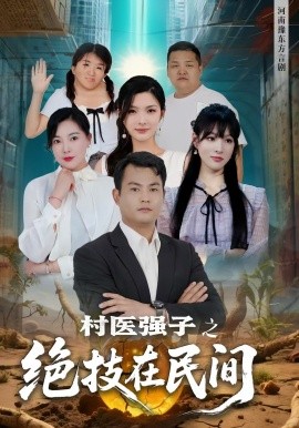 村醫(yī)強子之絕技在民間(全集)