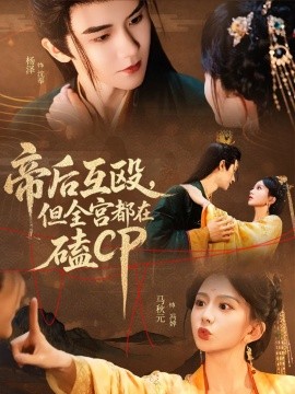 帝后互毆，但全宮都在磕CP(全集)