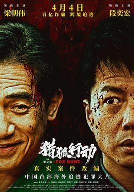 獵狐·行動