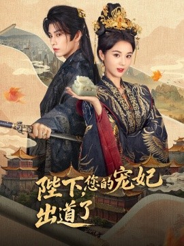 陛下，您的寵妃出道了(全集)