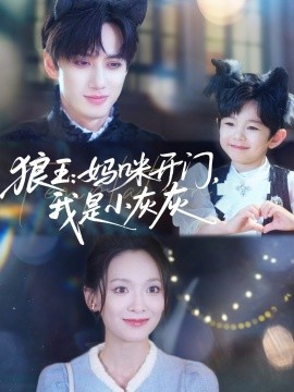 狼王：媽咪開門，我是小灰灰(全集)