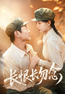 長恨長勿念(全集)