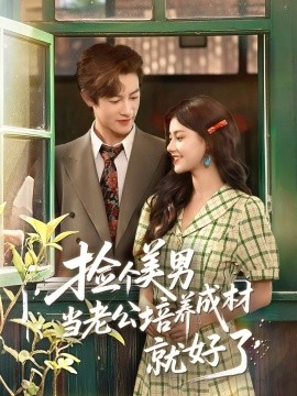 撿個(gè)美男當(dāng)老公培養(yǎng)成材就好了(全集)