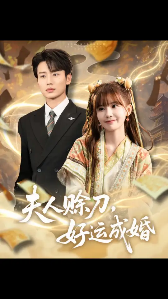 夫人賒刀好運(yùn)成婚(全集)