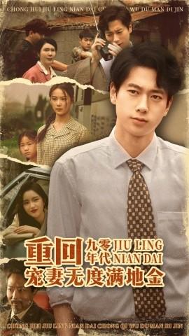 重回九零年代，寵妻無(wú)度滿地金(全集)