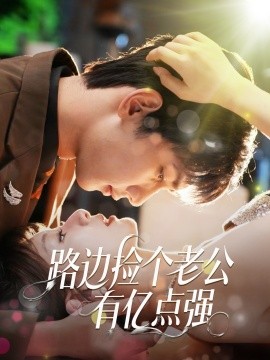 路邊撿個老公有億點(diǎn)強(qiáng)(全集)