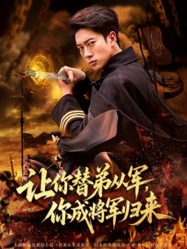 讓你替弟從軍，你成將軍歸來(全集)