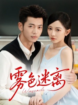 霧色迷離(全集)