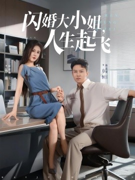 閃婚大小姐，人生起飛(全集)