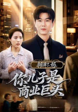 攤牌了，媽，你兒子是商業(yè)巨頭(全集)