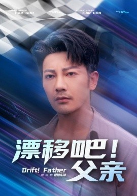 漂移吧！父親(全集)