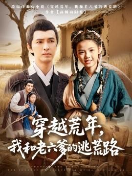 穿越荒年，我和老六爹的逃荒路(全集)
