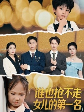 誰也搶不走女兒的第一名(全集)