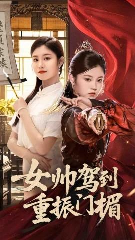 女帥駕到重振門楣(全集)