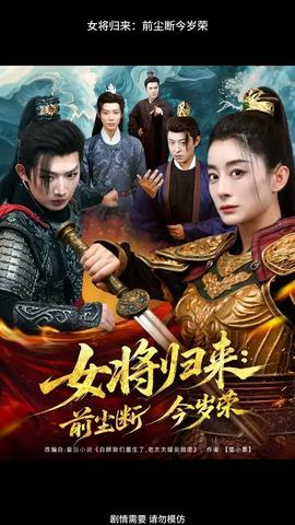 女將歸來(lái)前塵斷今歲榮(全集)