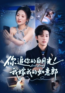 你追你的白月光！我嫁我的如意郎(全集)