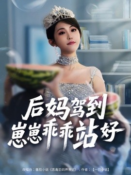后媽駕到，崽崽乖乖站好(全集)