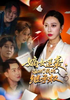 嫡女逆襲，誰動(dòng)了我的繼承權(quán)(全集)