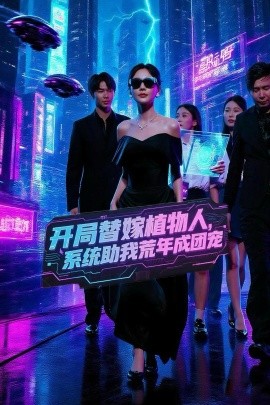 開局替嫁植物人，系統(tǒng)助我荒年成團寵(全集)