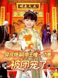 穿成絕嗣帝王唯一幼崽！被團(tuán)寵了(全集)