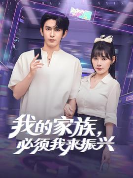 我的家族必須我來(lái)振興(全集)