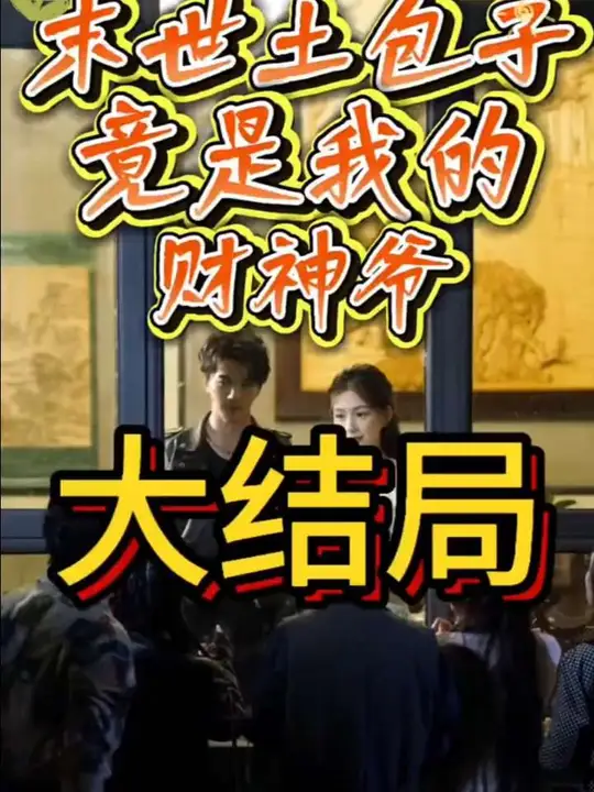 末世土包子，竟是我的財(cái)神爺(全集)